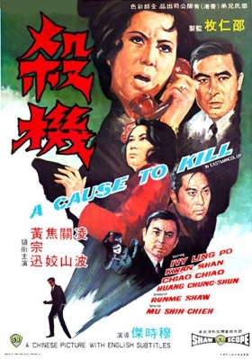 couverture film A Cause to Kill