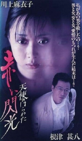 couverture film Angel Guts : Red Flash