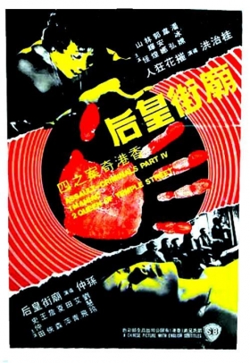 couverture film Assault - The Criminals, Part IV