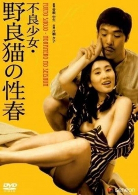 couverture film Delinquent Girl: Alley Cat In Heat