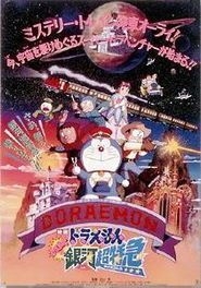 couverture film Doraemon et Nobita : L&#039;Hyper-Express galactique