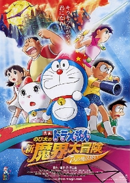 couverture film Doraemon et Nobita : La Nouvelle Grande Aventure dans le monde démoniaque ~Les Sept Magiciens~