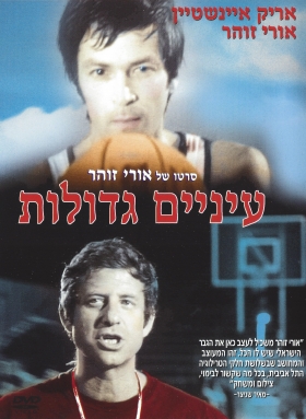 couverture film Einayim G'dolot