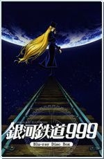 couverture film Galaxy Express 999 : Eternal Fantasy