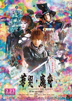 couverture film Garo: Soukoku no Maryuu
