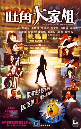 couverture film Ghost Story &#039;Godmother of Mongkok&#039;