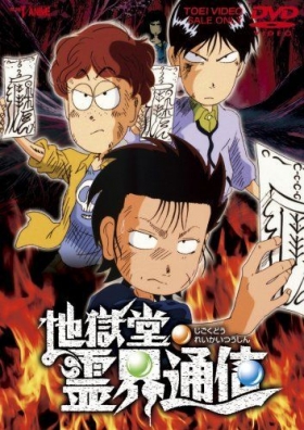 couverture film Jigokudou Reikai Tsuushin