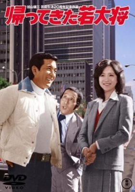 couverture film Kaettekita wakadaishô