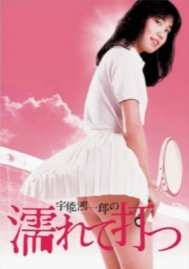 couverture film Kôichirô Uno's Wet and Swinging