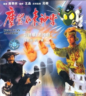 couverture film Kung Fu vs Acrobatic