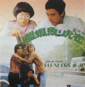 couverture film Lam Ah Chun Blunders Again