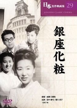 couverture film Le fard de Ginza