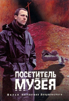couverture film Le visiteur du musée