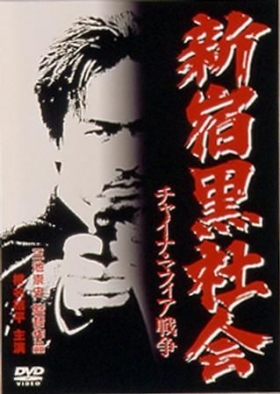 couverture film Les Affranchis de Shinjuku