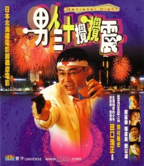 couverture film Maniacal Night