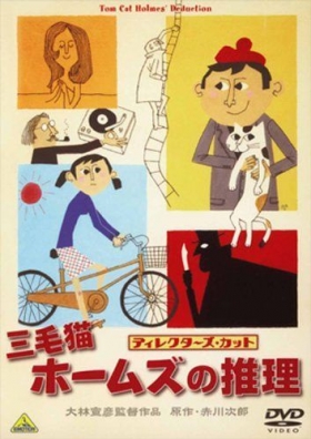 couverture film Mikeneko Hômuzu no tasogare hoteru