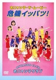 couverture film O-nyanko za mûbî Kiki ippatu !