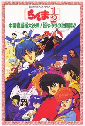 couverture film Ranma 1/2 - La Grande bataille de Chine