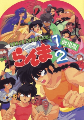 couverture film Ranma 1/2 - Rendez-nous nos copines !
