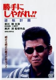couverture film Suit Yourself or Shoot Yourself: The Gamble