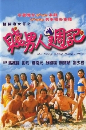 couverture film The Hong Kong Happy Man