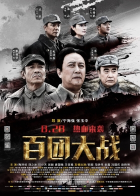 couverture film The Hundred Regiments Offensive