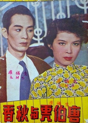 couverture film The Scholar Tang Bohu and the Maid Qiuxiang