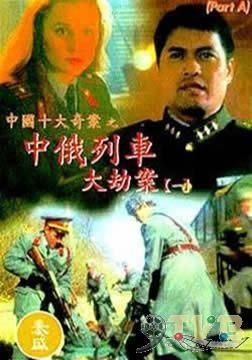 couverture film The Train Robbers