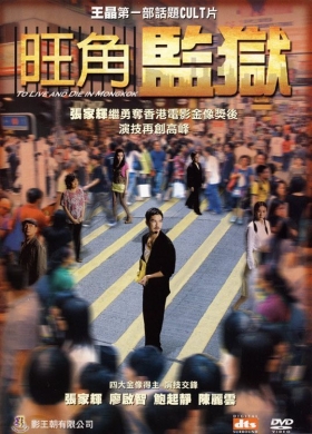 couverture film To Live and Die in Mongkok