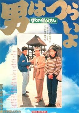 couverture film Tora-san, My Uncle