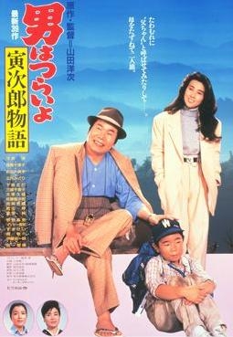 couverture film Tora-san Plays Daddy