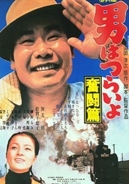 couverture film Tora-san, the Good Samaritan