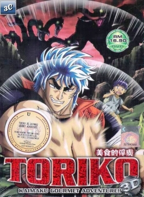 couverture film Toriko 3D - Aventure Gourmet !!