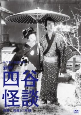 couverture film Yotsuya kaidan, Part II