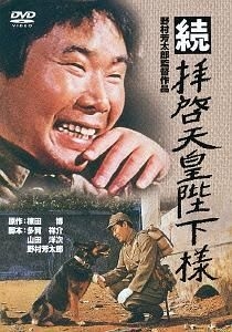 couverture film Zoku Haikei Tenno Heika Sama
