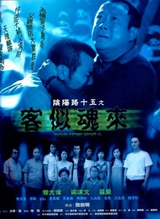 extrait film Troublesome Night 15