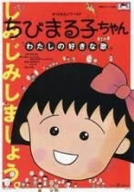 couverture bande dessinée Chibi Maruko-chan : Watashi no suki na uta