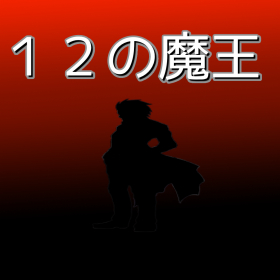 couverture jeu vidéo 12の魔王