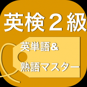 couverture jeu vidéo 無料英検２級対策　英単語&amp;熟語マスター
