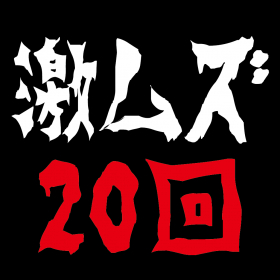 couverture jeu vidéo 20代ホイホイ-懐かしい放置ゲーム-