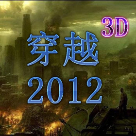 couverture jeu vidéo 穿越2012 3D