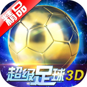 couverture jeu vidéo 超级足球3D-国内最牛足球手游(全民送J罗)