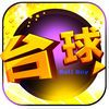 couverture jeu vidéo 台球小子-8球美女斯诺克帝国免费休闲单机娱乐游戏