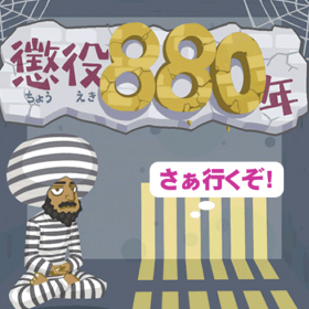 couverture jeu vidéo 懲役880年