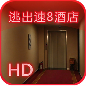 couverture jeu vidéo 逃出速8酒店HD(车内逃脱3外传)