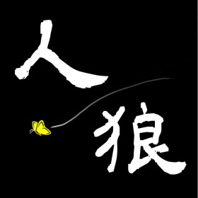 couverture jeu vidéo 人狼 aletheia-phobia