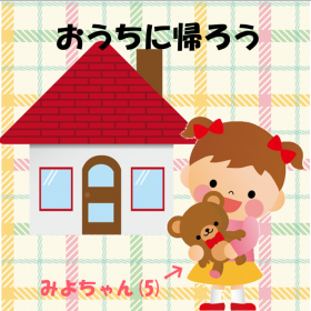 couverture jeu vidéo おうちに帰ろう Back To Home