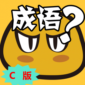 couverture jeu vidéo 猜成语C版-来自舌尖上的猜成语（第二季）