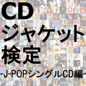 couverture jeu vidéo CDジャケット検定『J-POPシングルCD編』