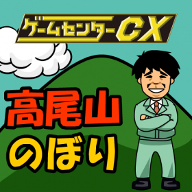 couverture jeux-video 【ゲームセンターCX】くぐれっ!